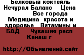 Белковый коктейль Нечурал Баланс. › Цена ­ 2 200 - Все города Медицина, красота и здоровье » Витамины и БАД   . Чувашия респ.,Канаш г.